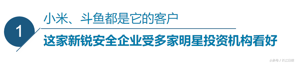 這家給小米、斗魚提供網(wǎng)絡(luò)安全服務(wù)的企業(yè)，“研發(fā)大腦”設(shè)在光谷