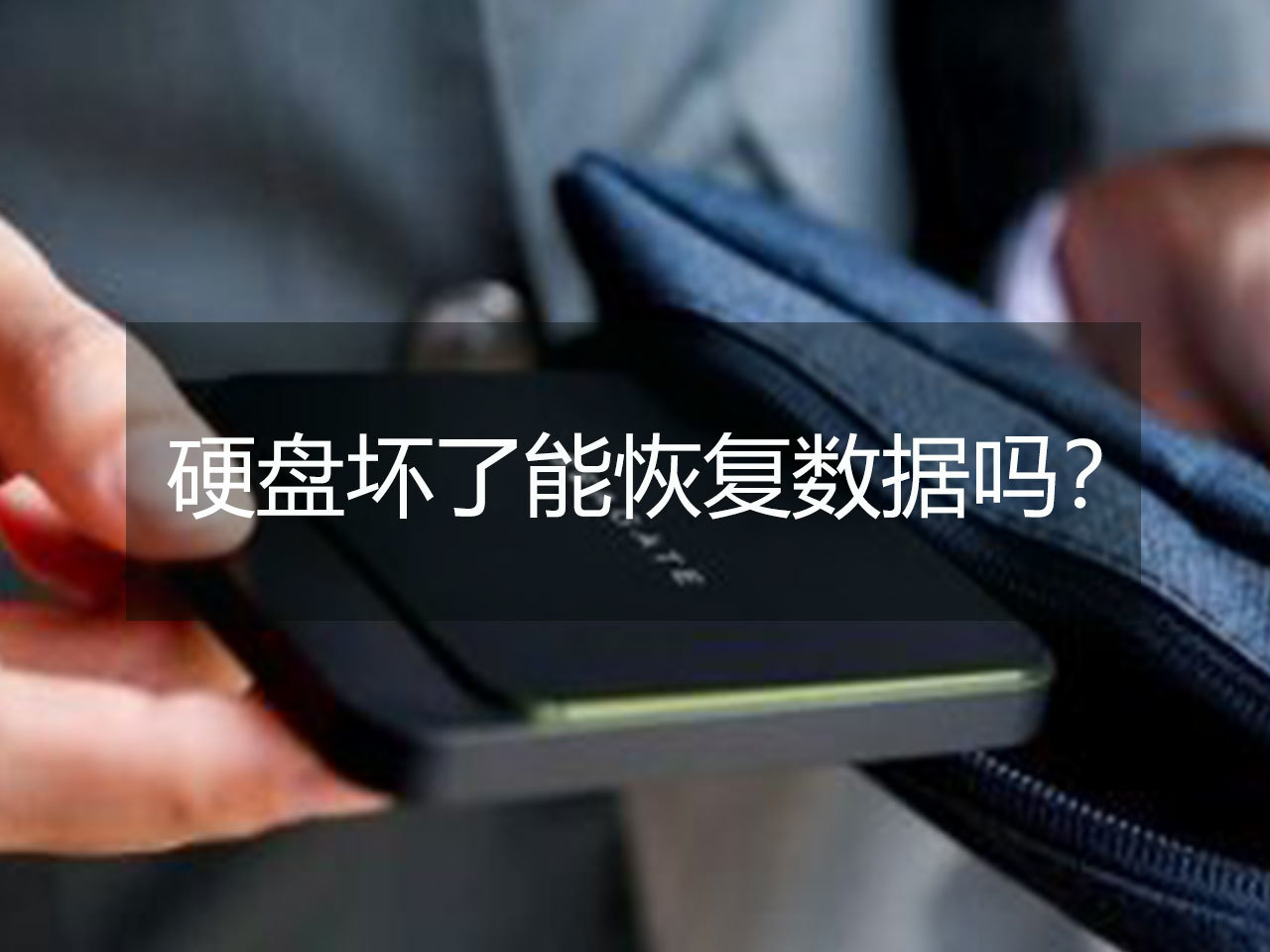 oracle數(shù)據(jù)庫(kù)恢復(fù)刪除的數(shù)據(jù)_武漢數(shù)據(jù)恢復(fù)_移動(dòng)硬盤(pán)壞了數(shù)據(jù)能恢復(fù)嗎