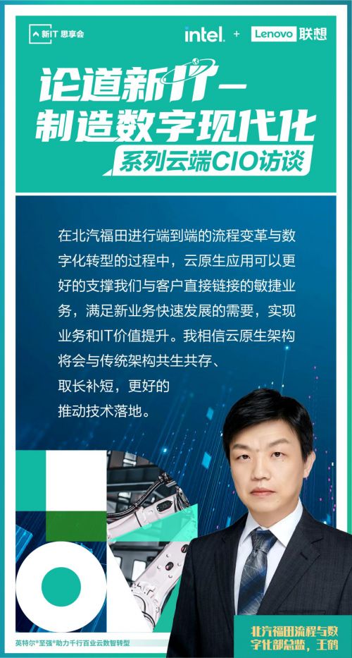 聯(lián)想舉辦“論道新IT”系列云端CIO論壇，首期聚焦制造數(shù)字現(xiàn)代化
