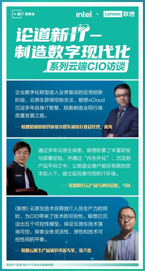 聯(lián)想舉辦“論道新IT”系列云端CIO論壇，首期聚焦制造數(shù)字現(xiàn)代化