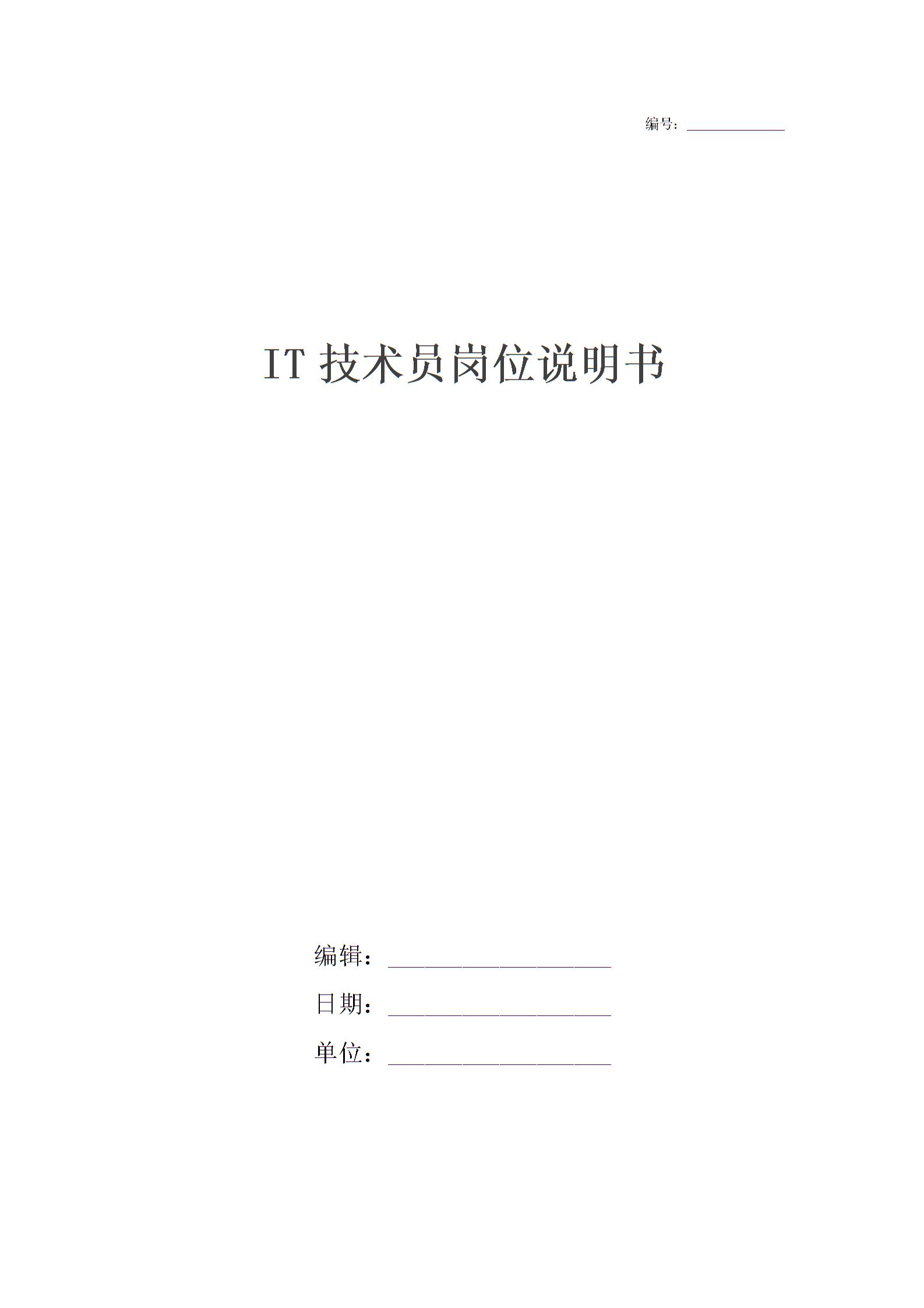 IT技術(shù)員崗位說(shuō)明書圖片