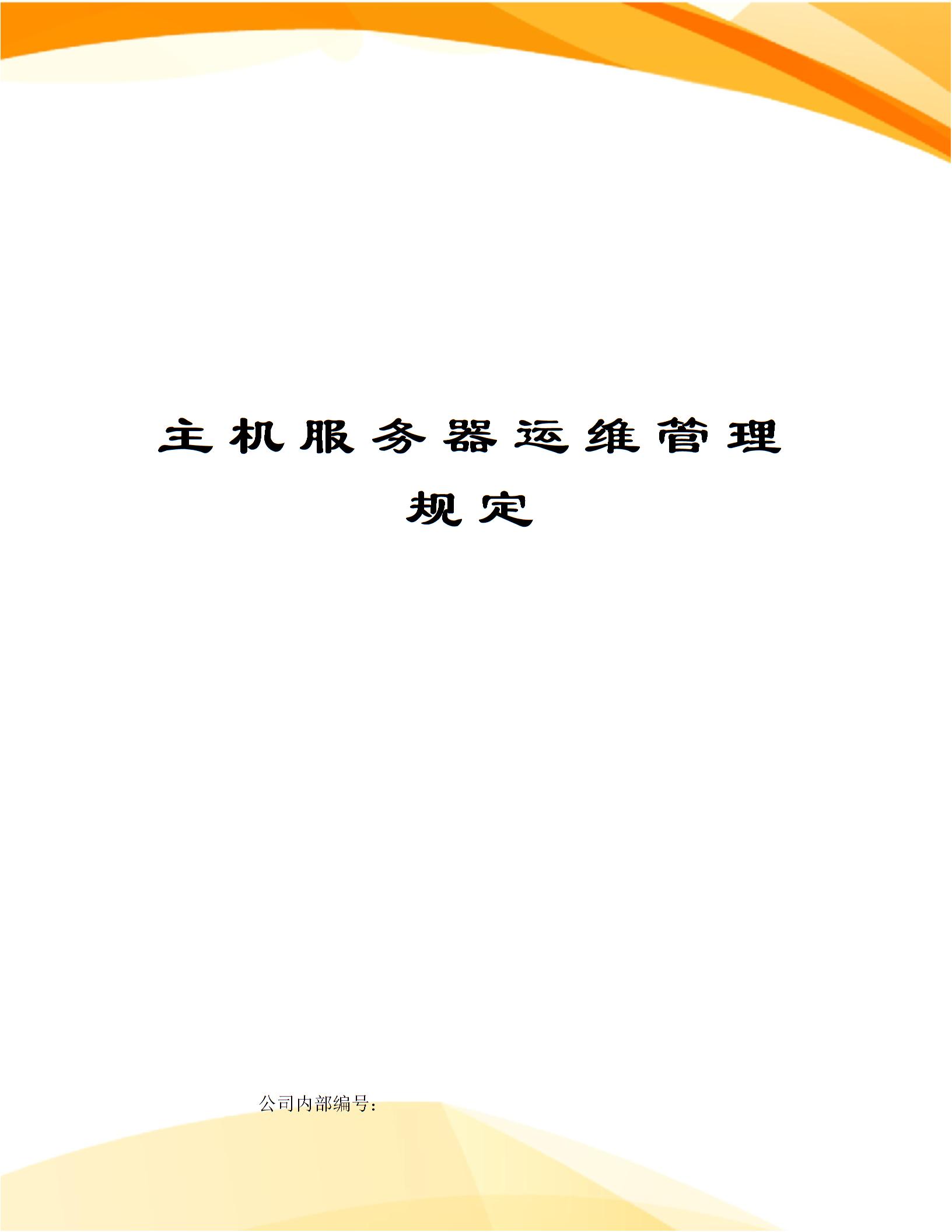 主機服務(wù)器運維管理規(guī)定圖片