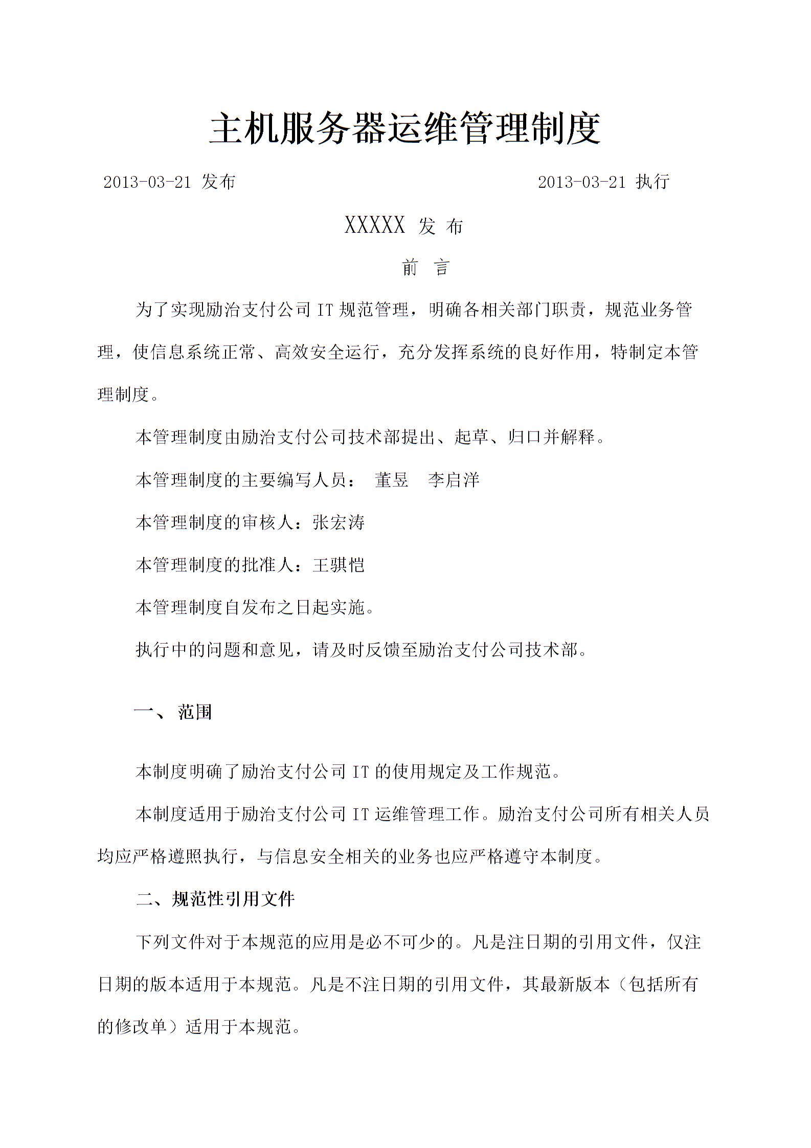主機服務(wù)器運維管理規(guī)定圖片1