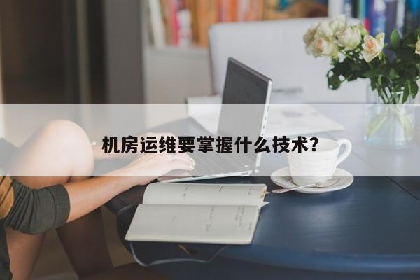 應(yīng)急指揮系統(tǒng)運(yùn)維服務(wù)_服務(wù)器運(yùn)維技術(shù)_視頻會(huì)議系統(tǒng)運(yùn)維服務(wù)