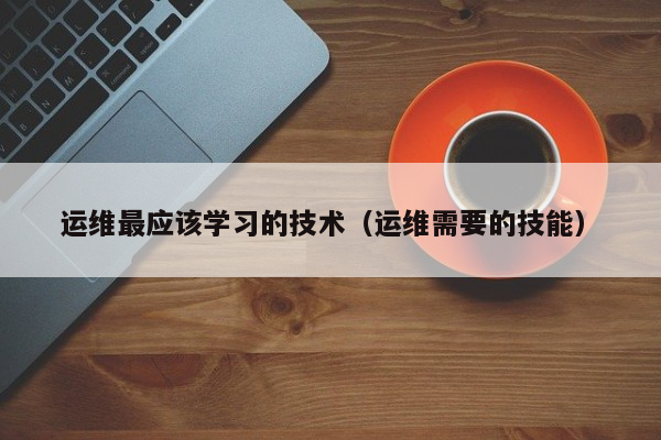 中國it運維管理行業(yè)經(jīng)營模式研究與投資預(yù)測分析報告_it運維技術(shù)_it運維團隊建設(shè)