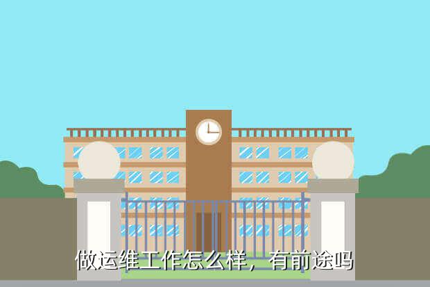 做運(yùn)維工作怎么樣，有前途嗎